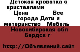 Детская кроватка с кристаллами Swarovsky  › Цена ­ 19 000 - Все города Дети и материнство » Мебель   . Новосибирская обл.,Бердск г.